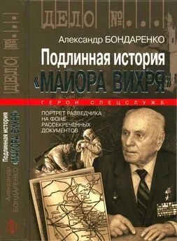 Александр Бондаренко - Подлинная история «Майора Вихря»