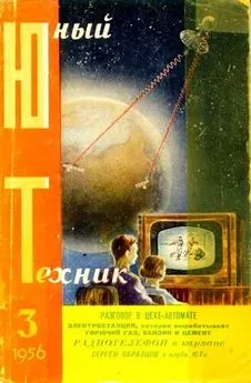  Журнал «Юный техник» - Юный техник, 1956 № 03