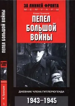 Клаус Гранцов - Пепел большой войны Дневник члена гитлерюгенда, 1943-1945