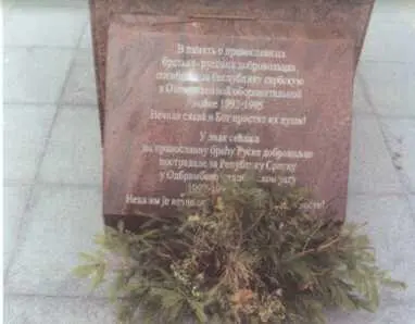 Памятник благодарности сербского народа русским добровольцам в оборонительной - фото 79