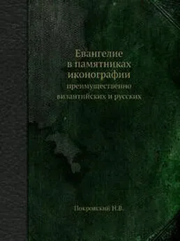 Николай Покровский - Евангелие в памятниках иконографии