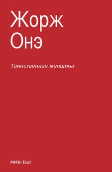 Жорж Онэ - Таинственная женщина