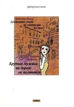 Катрин Панколь - Крутые мужики на дороге не валяются