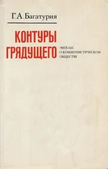 Георгий Багатурия - Контуры грядущего. Энгельс о коммунистическом обществе