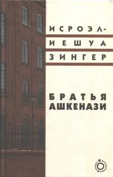 Исроэл-Иешуа Зингер - Братья Ашкенази. Роман в трех частях