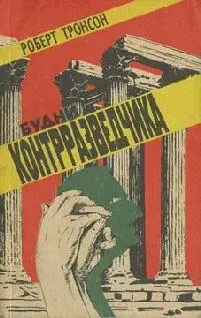 Роберт Тронсон Будни контрразведчика М СП Амскорт интернэшнл 1991 - фото 2