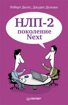 Роберт Дилтс - НЛП-2: поколение Next