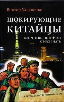 Виктор Ульяненко - Шокирующие китайцы