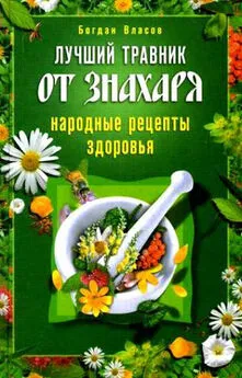 Богдан Власов - Лучший травник от знахаря. Народные рецепты здоровья