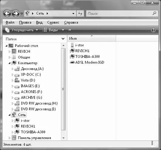 Рис 63 Папка Сеть в Windows Vista Заметим что набранное без дополнительных - фото 32