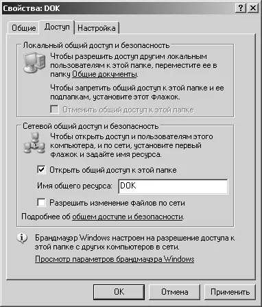 Рис 614 Вкладка Доступ панели Свойства папки в Windows XP В Windows 7 и - фото 44