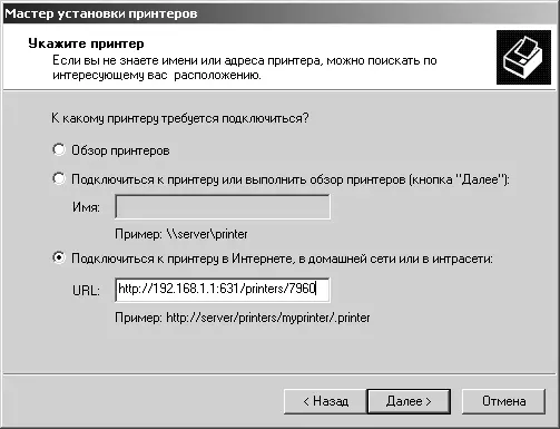 Рис 617 Ввод сетевого адреса принтера в мастере установки принтеров Windows - фото 47