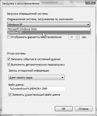 Рис 81 Окно параметров загрузки и восстановления в Windows Vista А вот все - фото 49