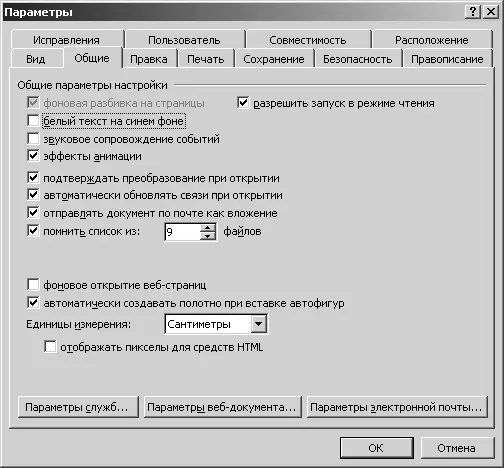 Рис 105 Вкладка Общие меню Сервис Параметры программы Microsoft Word 2003 - фото 64
