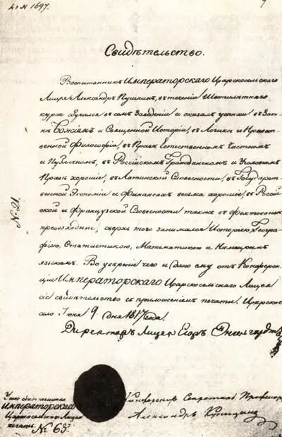 Свидетельство об окончании Лицея выданное Пушкину Александр Пушкин значился - фото 69