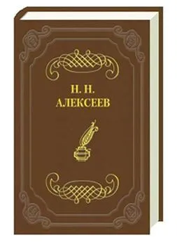 Николай Алексеев - Игра судьбы