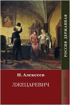 Николай Алексеев - Лжецаревич