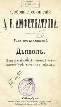 Александр Амфитеатров - Дьявол. В быте, легенде и в литературе средних веков