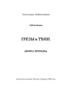 Александр Амфитеатров - Грезы и тени