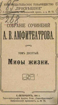 Александр Амфитеатров - О том, как граф женился