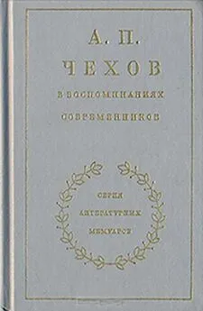 Иван Леонтьев-Щеглов - Из воспоминаний об Антоне Чехове