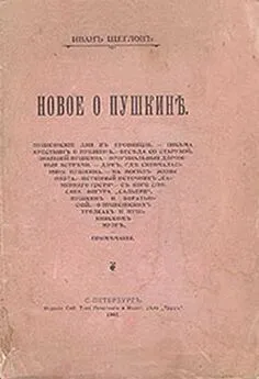 Иван Леонтьев-Щеглов - По следам Пушкинского торжества