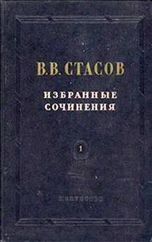 Владимир Стасов - В. В. Стасов биографическая справка