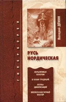 Валерий Дёмин - Русь нордическая