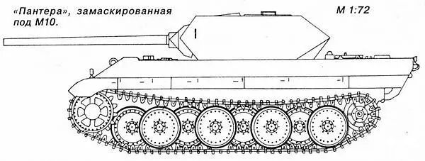 Пантера замаскированная под М10 Ценой огромного напряжения сил - фото 55