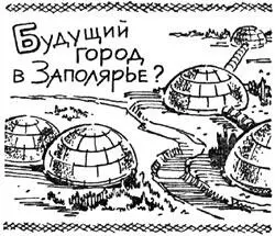 Разрабатываются за рубежом и проекты плавающих в море городов под куполом - фото 36