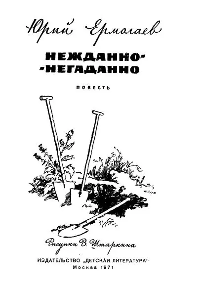 Глава первая Вся надежда на X П Совещание в соседней комнате было - фото 1