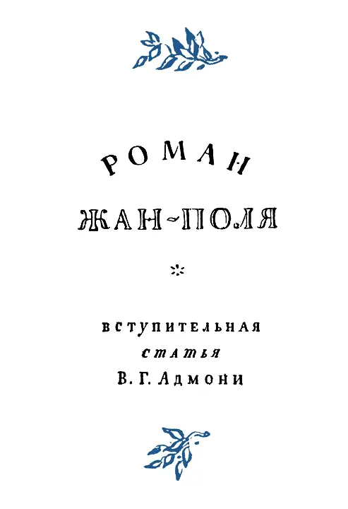 РОМАН ЖАНПОЛЯ В Г Адмони 1 Уже около 40 лет на русском языке не появлялось - фото 2