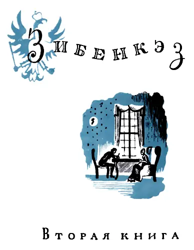 Предисловие ко второй третьей и четвертой книгам Меня часто одолевала досада - фото 6