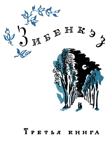 Глава девятая Картофельные воины против женщин и мужчин Декабрьская - фото 7