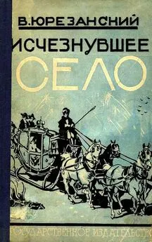 Владимир Юрезанский - Исчезнувшее село