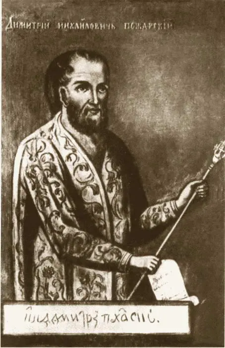 Князь Дмитрий Михайлович Пожарский Минин и Пожарский в 1612 году С - фото 46
