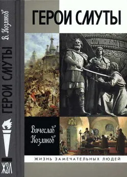 Вячеслав Козляков - Герои Смуты