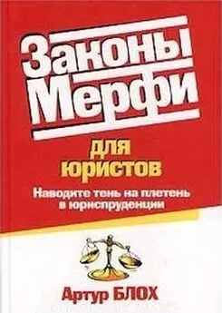 Артур Блох - Законы Мерфи для юристов