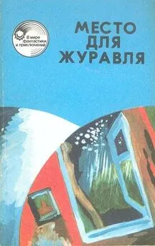 Леонид Панасенко - Место для журавля