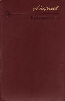 Алексей Корнеев - Высокая макуша