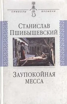 Станислав Пшибышевский - Заупокойная месса