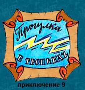 1 Вы куда Кошкин Подводная прогулка вместе с роботом Будьте - фото 107