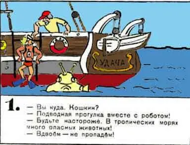 Вы куда Кошкин Подводная прогулка вместе с роботом Будьте настороже В - фото 108