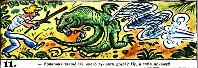 Коварная тварь На моего лучшего друга Ну я тебе покажу 12 Кажется - фото 153
