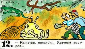 Кажется попался Удачный выстрел 13 Охохо Опять вы Кошкин - фото 154