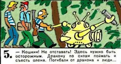 Кошкин Не отставать Здесь нужно быть осторожным Дракону по силам поймать и - фото 147
