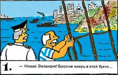Новая Зеландия Бросим якорь в этой бухте 2 Товарищ капитан кто открыл - фото 157