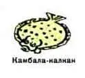 Новые приключения матроса Кошкина на шхуне Удача - фото 205