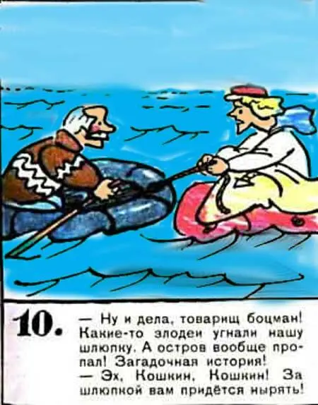 Ну и дела товарищ боцман Какието злодеи угнали нашу шлюпку А остров - фото 23