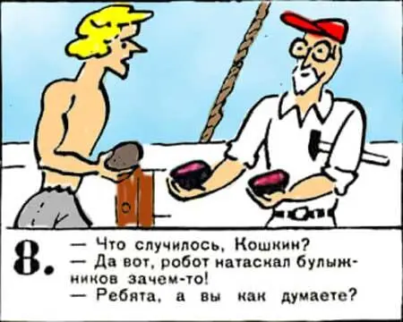 Что случилось Кошкин Да вот робот натаскал булыжников зачемто - фото 34